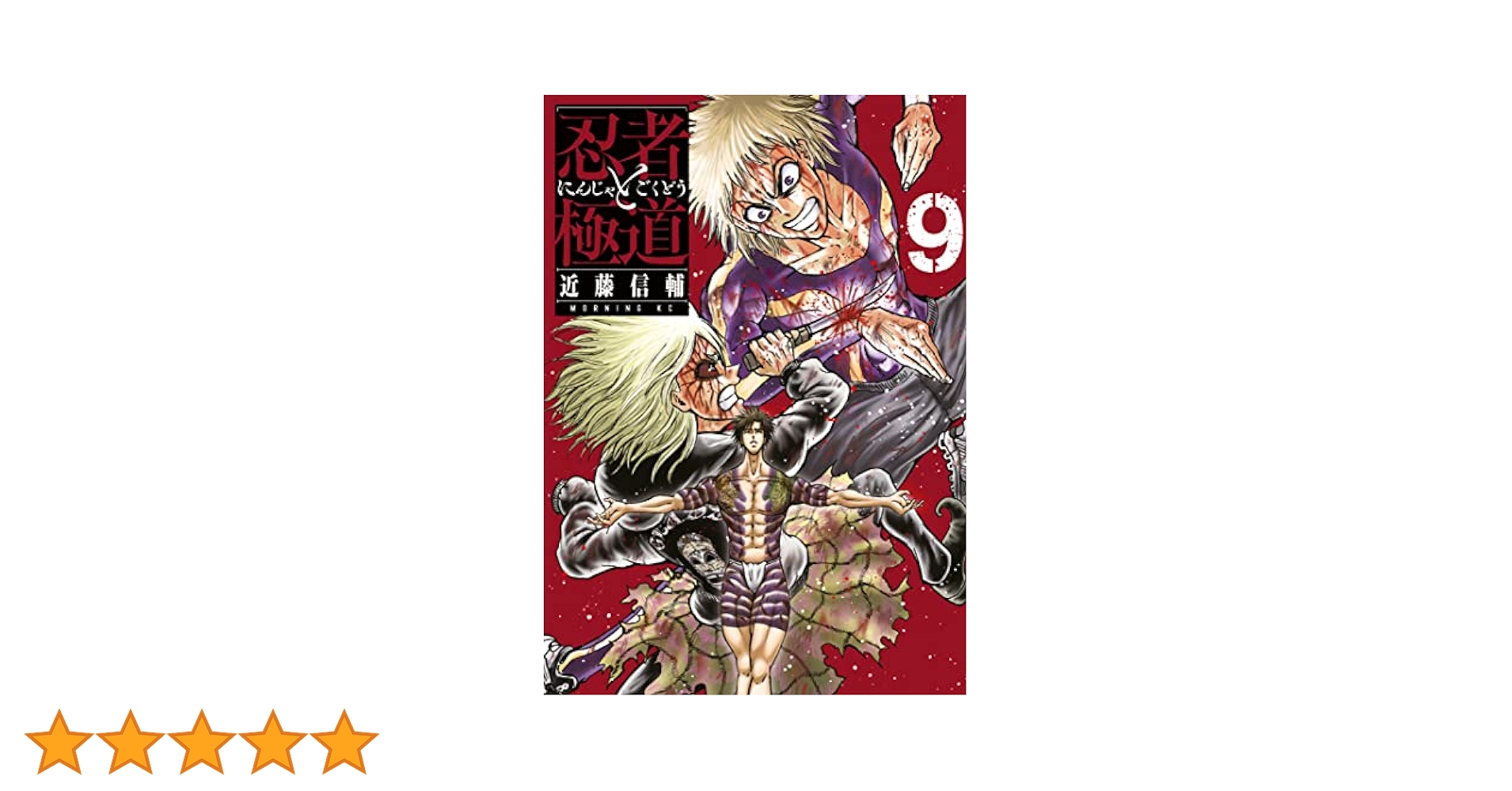 忍者と極道☆ 1巻〜9巻 全巻初版 帯付き 忍者と極道（1） (コミックDAYSコミックス) | 近藤信輔